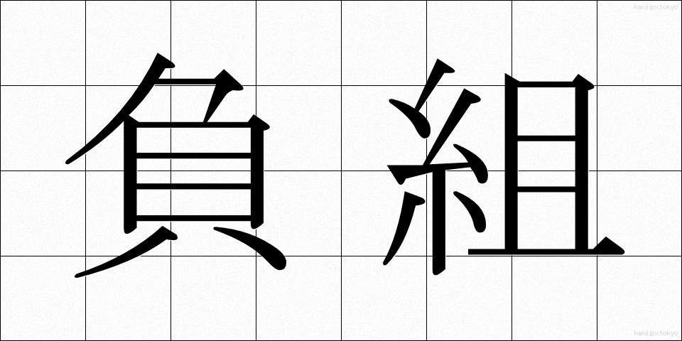負組 (まけぐみ)