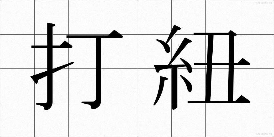 打紐 (うちひも)
