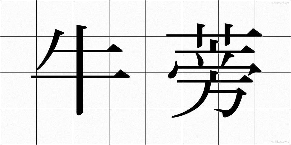 牛蒡 (ごぼう)