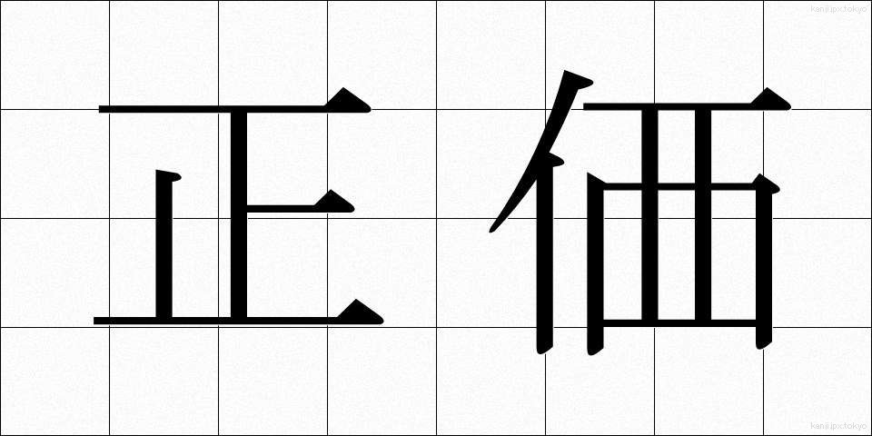 正価 (せいか)