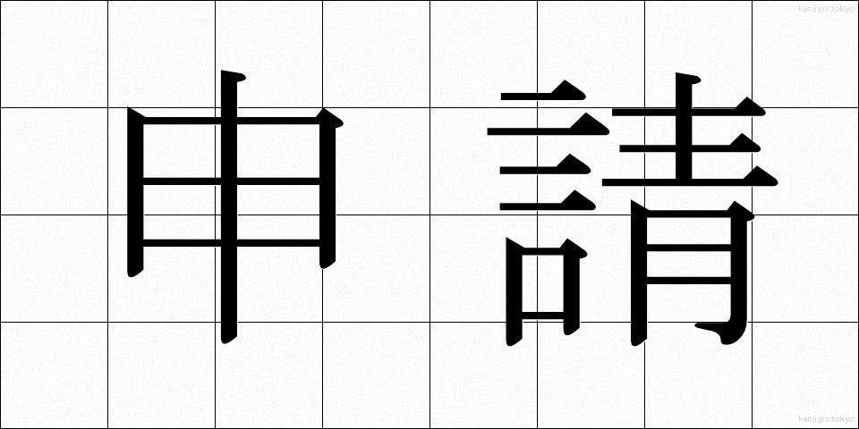 申請 (しんせい)
