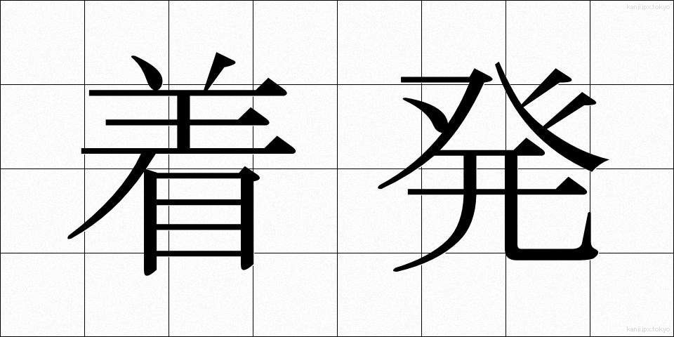着発 (ちゃくはつ)