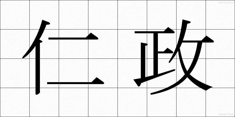 仁政 (じんせい)
