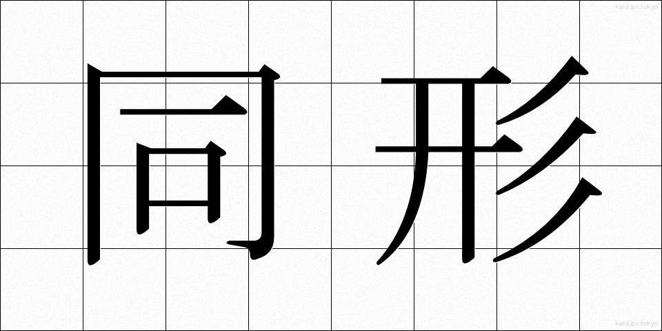 同形 (どうけい)