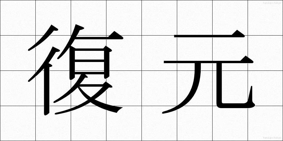 復元 (ふくげん)