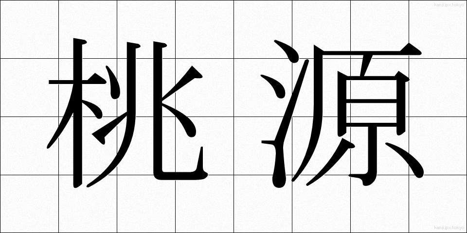 桃源 (とうげん)