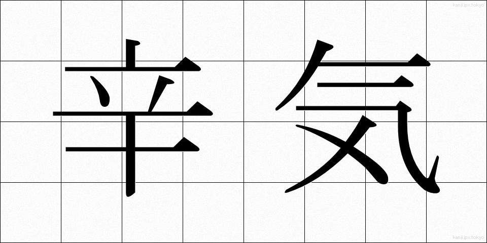 辛気 (しんき)
