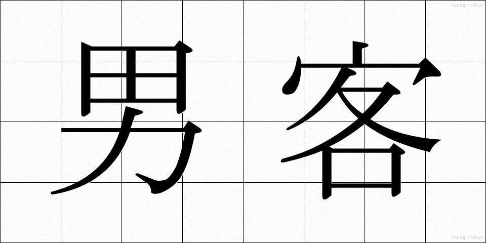 男客 (だんかく)
