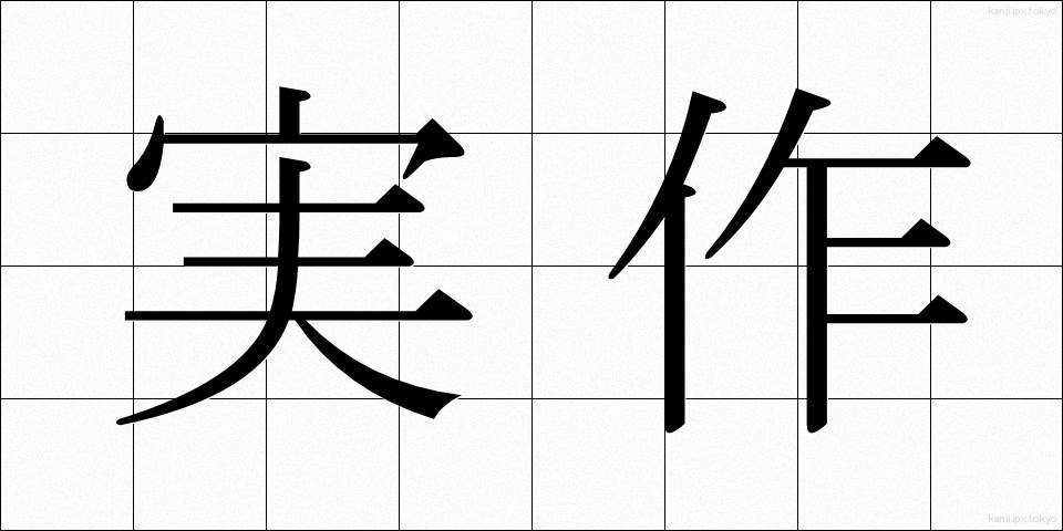 実作 (じっさく)