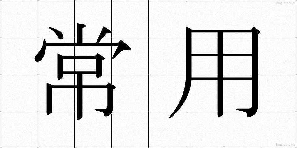 常用 (じょうよう)