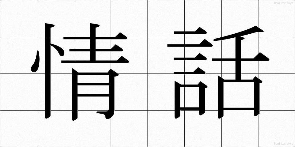 情話 (じょうわ)