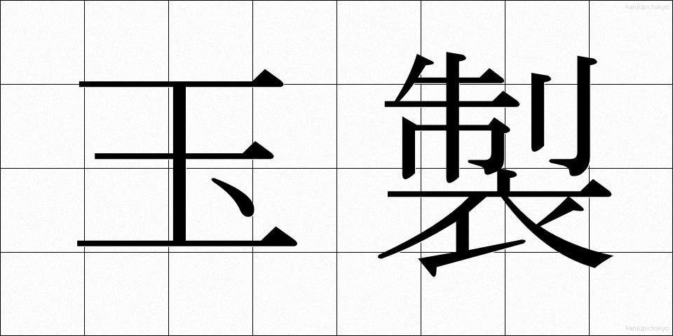 玉製 (たませい)
