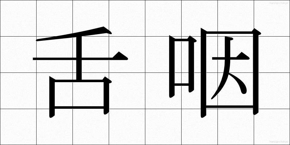 舌咽 (したえん)