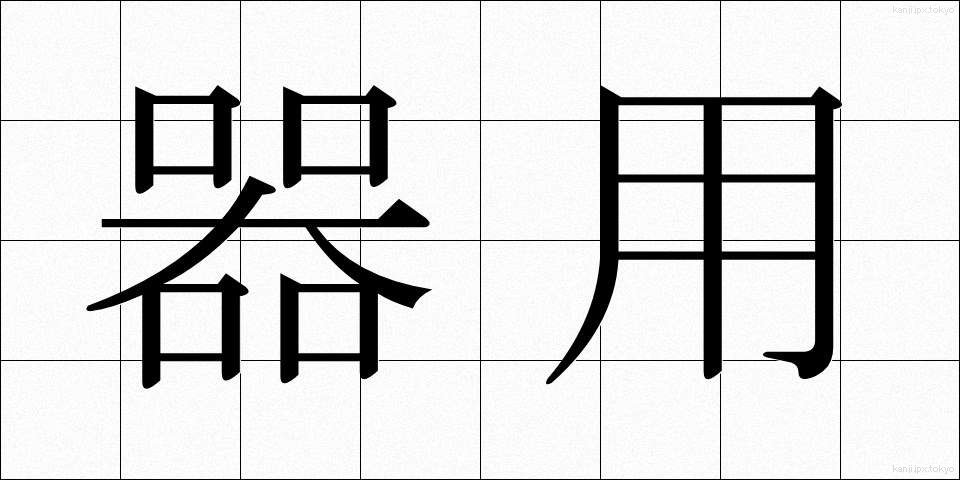器用 (きよう)