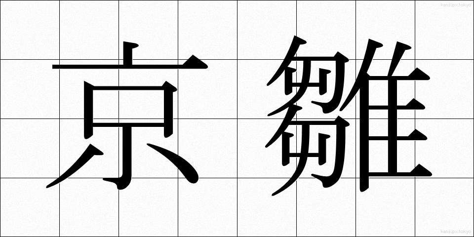 京雛 (きょうびな)