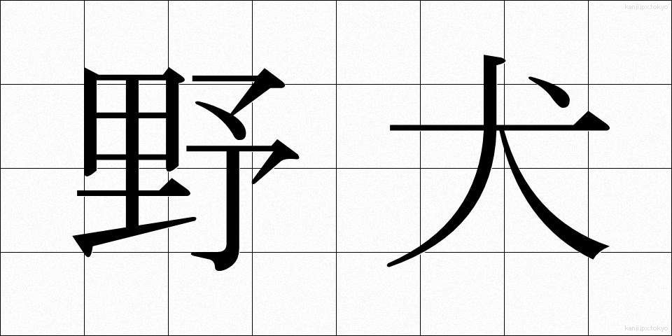 野犬 (やけん)