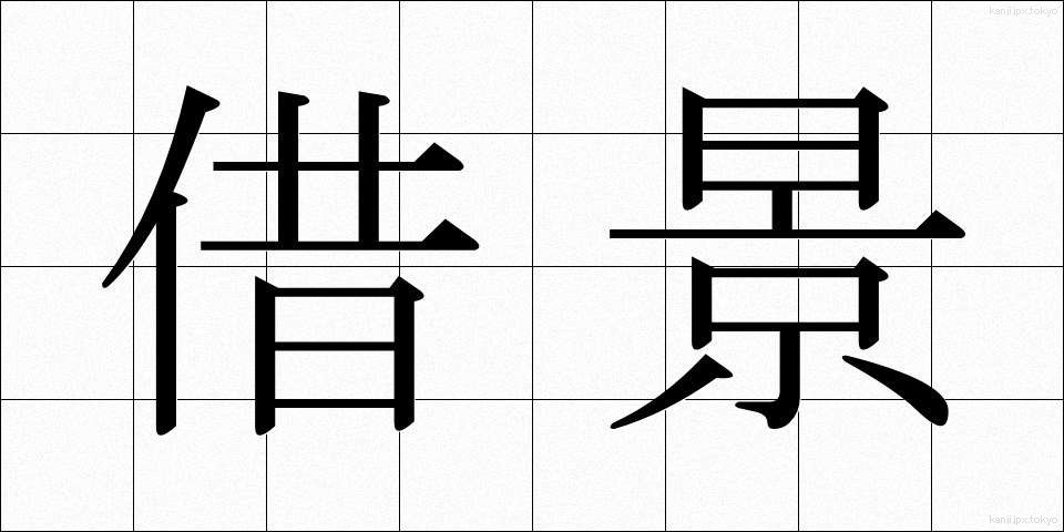 借景 (しゃっけい)