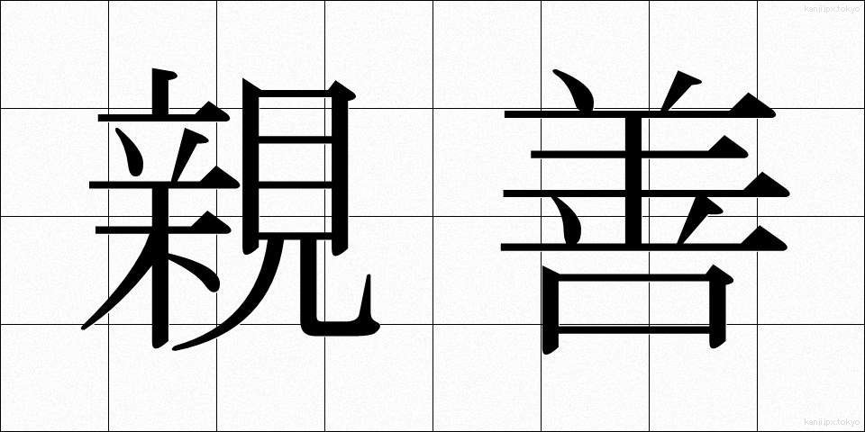 親善 (しんぜん)