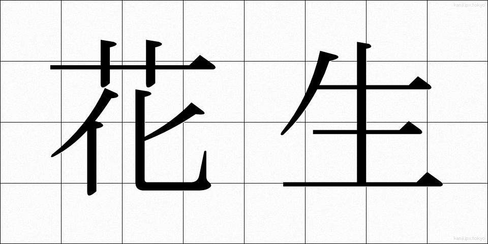 花生 (かせい)