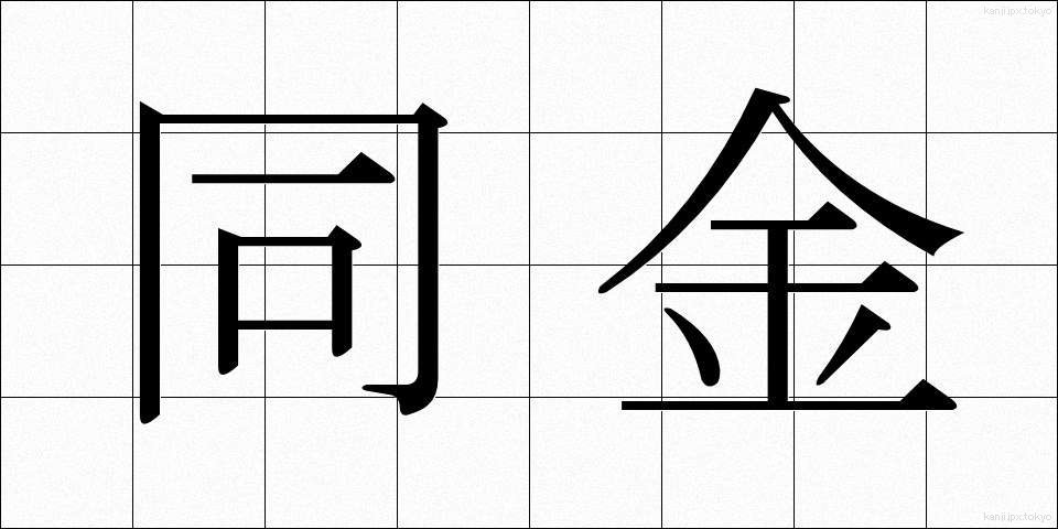 同金 (どうきん)