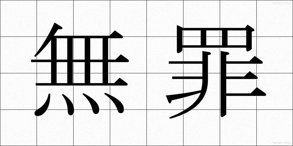 無罪 (むざい)