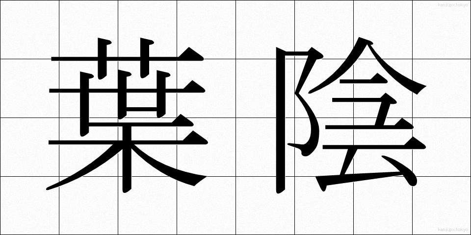 葉陰 (よういん)