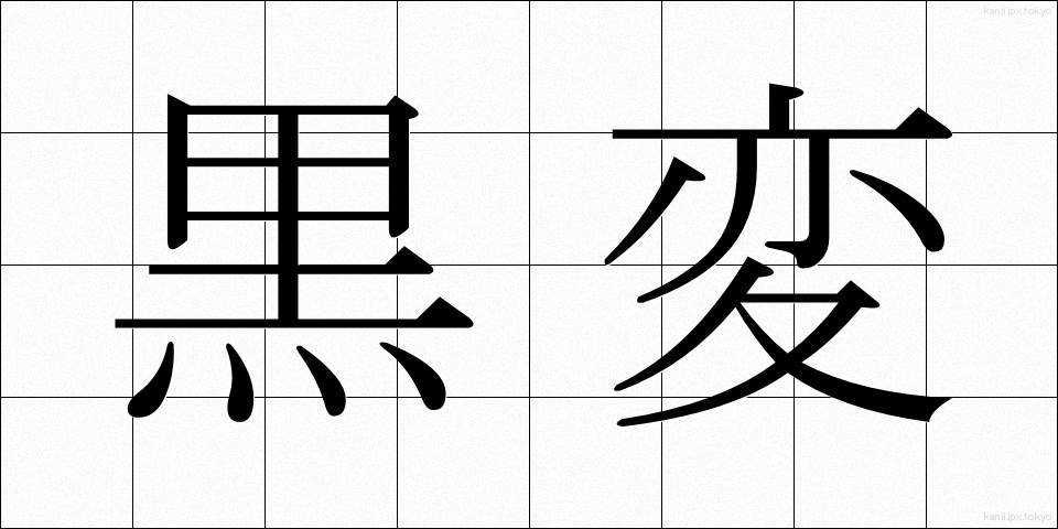 黒変 (こくへん)