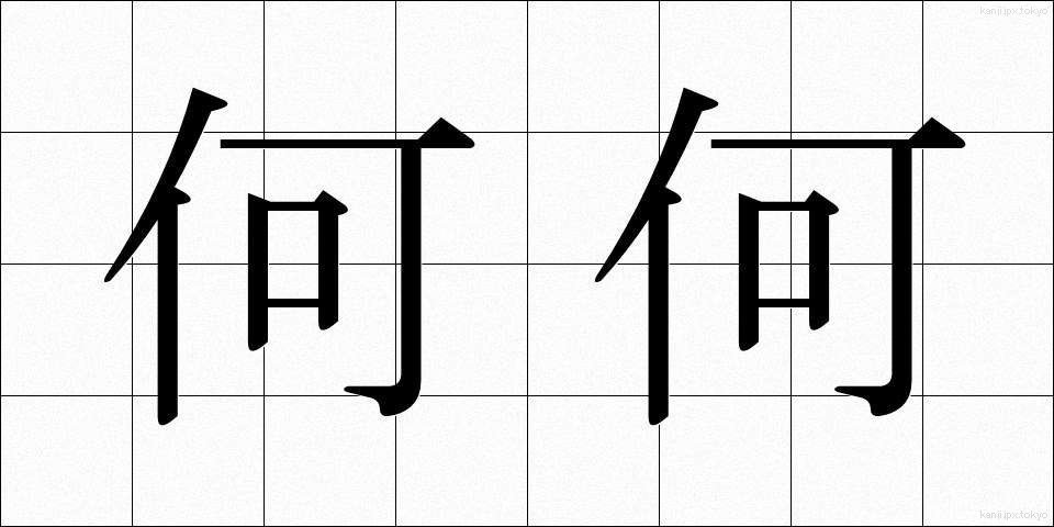 何何 (なになに)