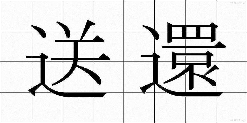 送還 (そうかん)