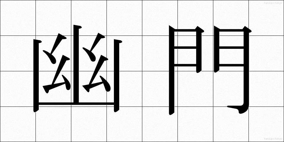 幽門 (ゆうもん)