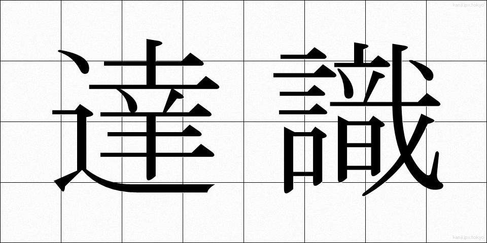 達識 (たっしき)
