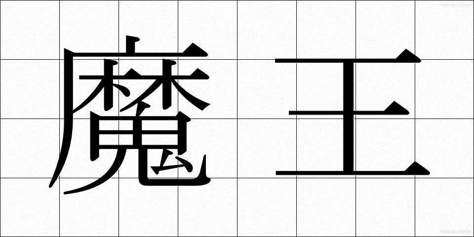 魔王 (まおう)