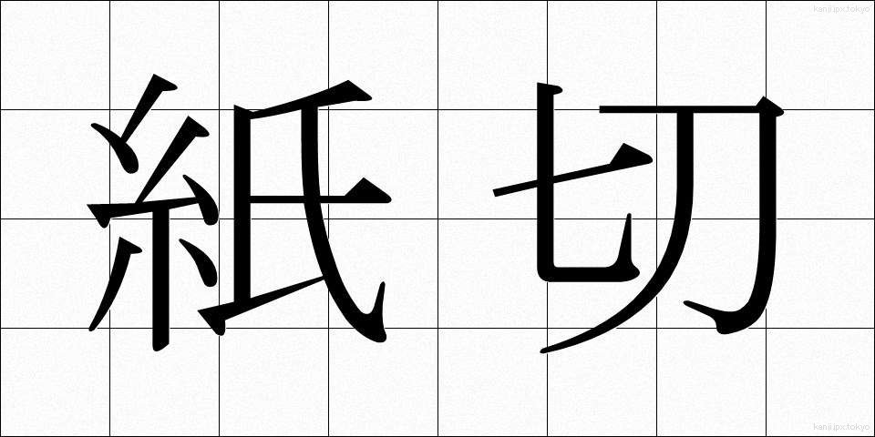 紙切 (かみきり)