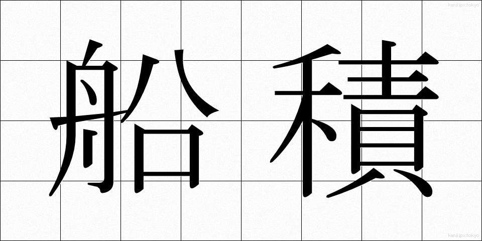 船積 (せんせき)