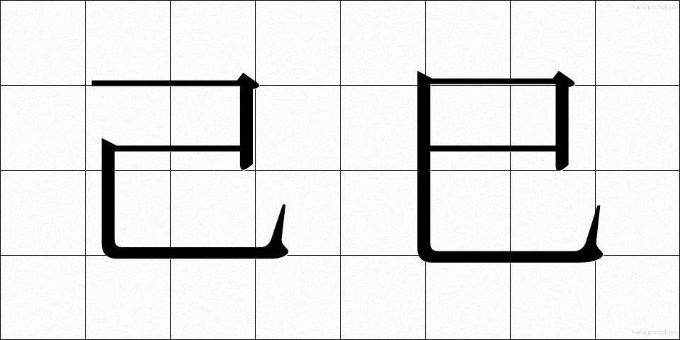 己巳 (きし)