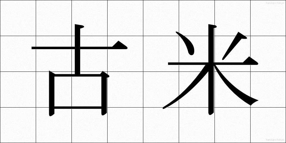 古米 (こまい)