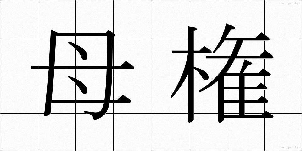 母権 (ぼけん)