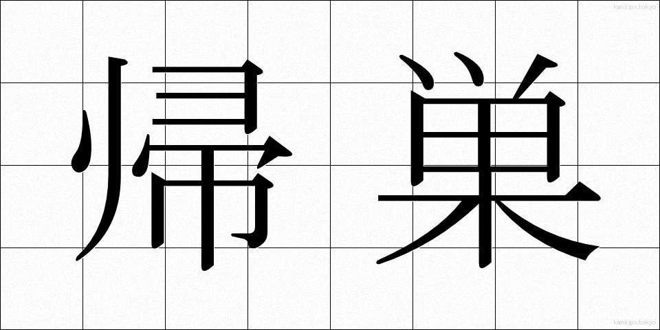 帰巣 (きそう)