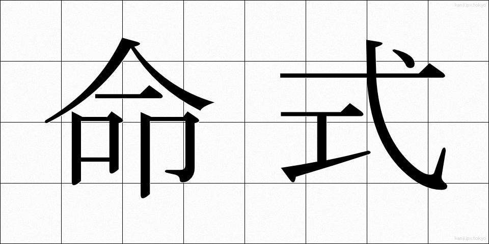 命式 (めいしき)