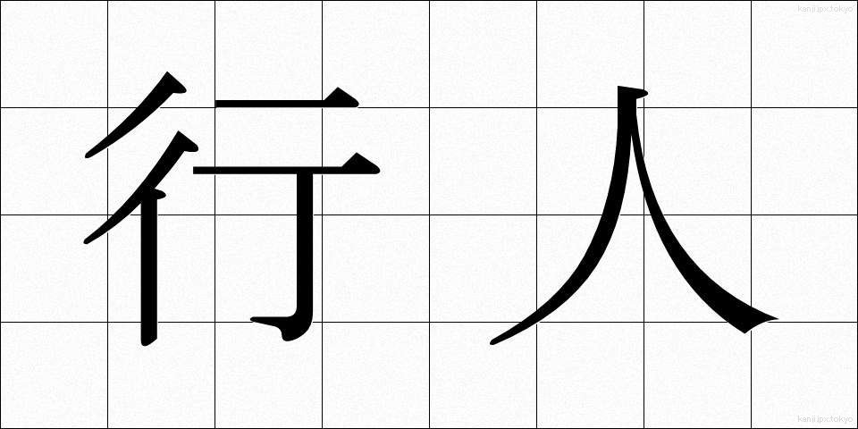 行人 (こうじん)