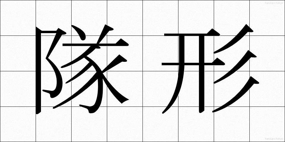 隊形 (たいけい)