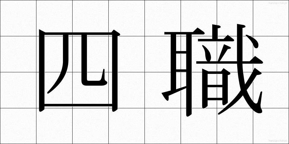 四職 (ししょく)