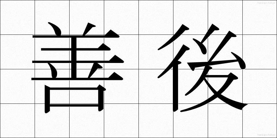 善後 (ぜんご)