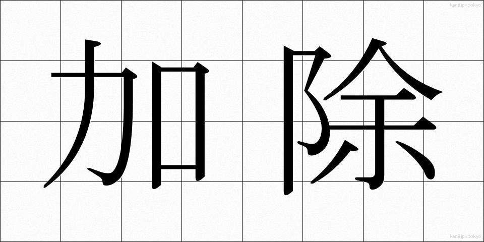加除 (かじょ)
