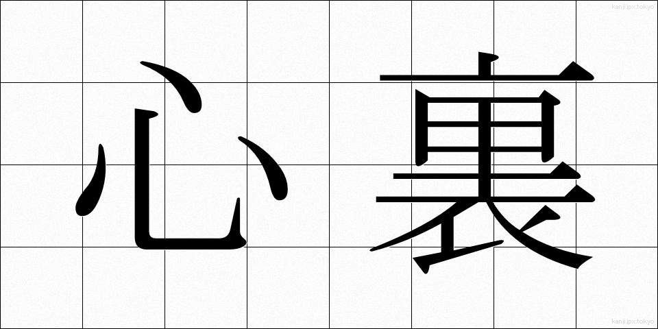 心裏 (しんり)