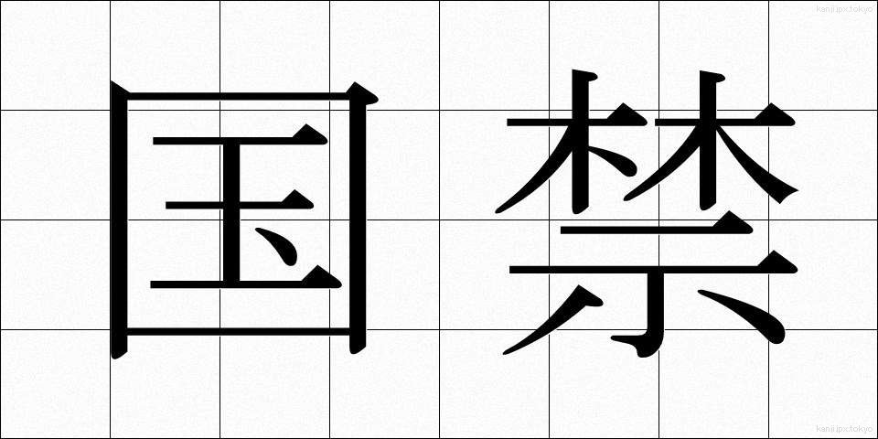国禁 (こっきん)