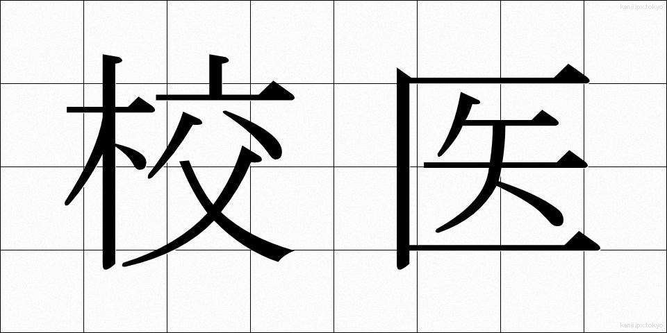 校医 (こうい)