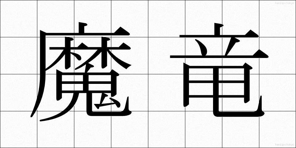 魔竜 (まりゅう)