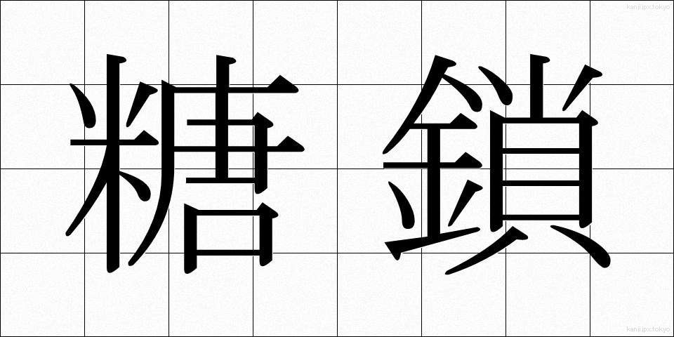 糖鎖 (とうさ)