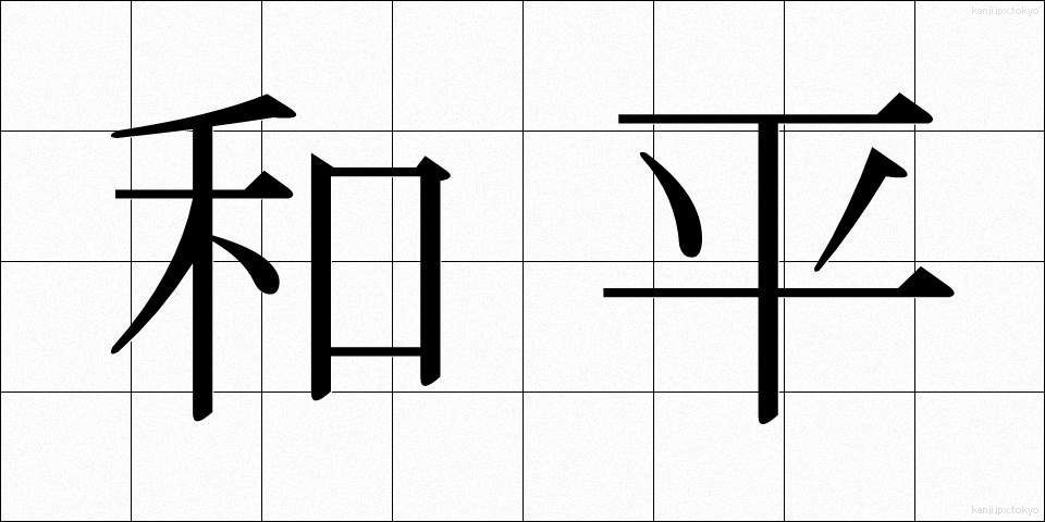 和平 (わへい)